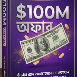 $100M Offers (বাংলা অনুবাদসহ) – অ্যালেক্স হরমোজি